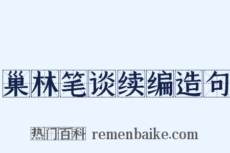 巢林笔谈续编造句是什么意思的图片